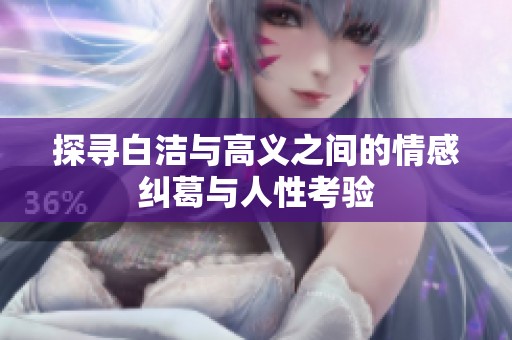 探寻白洁与高义之间的情感纠葛与人性考验