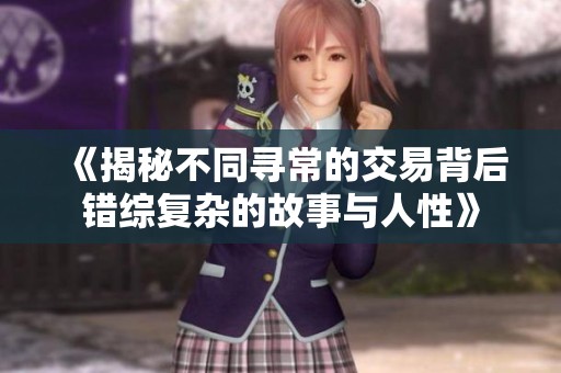 《揭秘不同寻常的交易背后错综复杂的故事与人性》