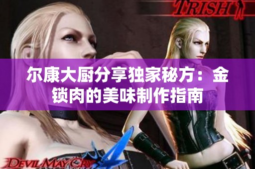 尔康大厨分享独家秘方：金锁肉的美味制作指南