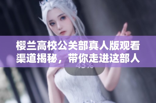 樱兰高校公关部真人版观看渠道揭秘，带你走进这部人气作品的世界