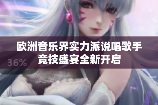 欧洲音乐界实力派说唱歌手竞技盛宴全新开启