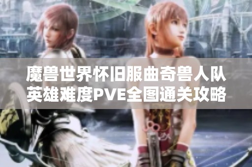魔兽世界怀旧服曲奇兽人队英雄难度PVE全图通关攻略与经验分享