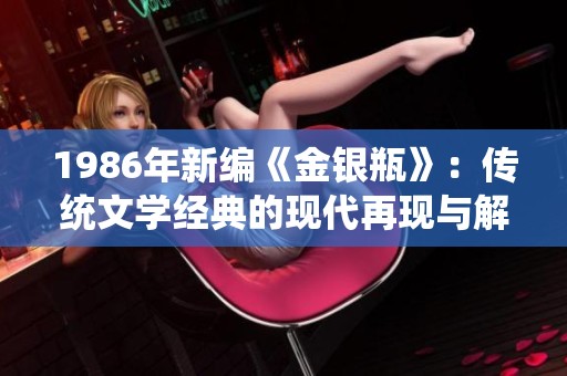 1986年新编《金银瓶》：传统文学经典的现代再现与解读