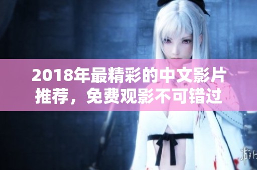 2018年最精彩的中文影片推荐，免费观影不可错过