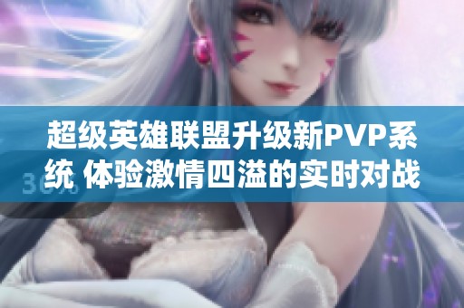 超级英雄联盟升级新PVP系统 体验激情四溢的实时对战乐趣