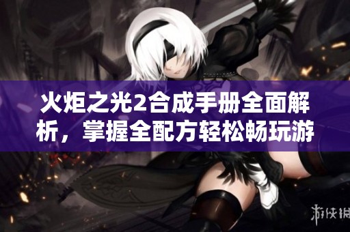 火炬之光2合成手册全面解析，掌握全配方轻松畅玩游戏攻略