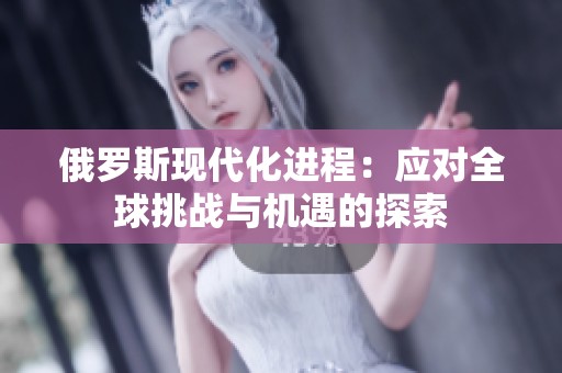 俄罗斯现代化进程：应对全球挑战与机遇的探索
