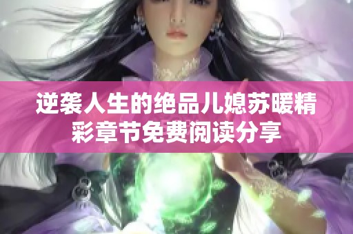 逆袭人生的绝品儿媳苏暖精彩章节免费阅读分享