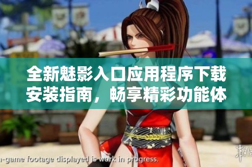 全新魅影入口应用程序下载安装指南，畅享精彩功能体验
