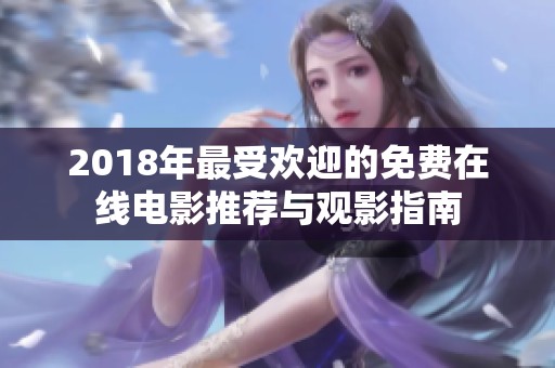 2018年最受欢迎的免费在线电影推荐与观影指南