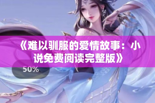 《难以驯服的爱情故事：小说免费阅读完整版》