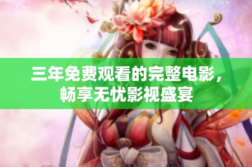 三年免费观看的完整电影，畅享无忧影视盛宴