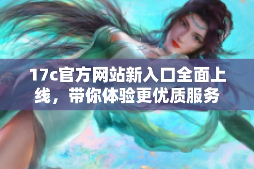17c官方网站新入口全面上线，带你体验更优质服务