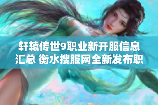 轩辕传世9职业新开服信息汇总 衡水搜服网全新发布职业开服表