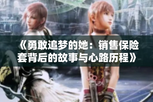 《勇敢追梦的她：销售保险套背后的故事与心路历程》