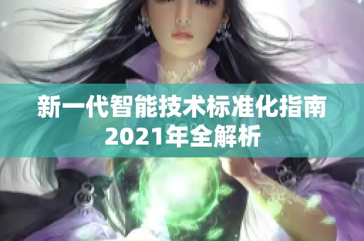 新一代智能技术标准化指南2021年全解析