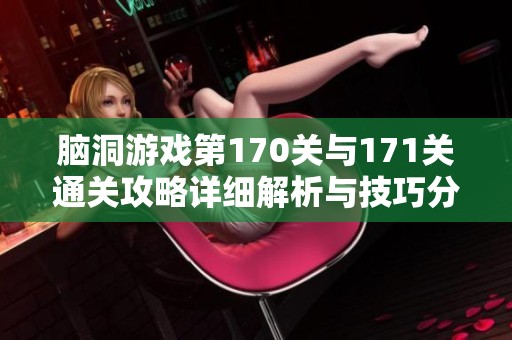 脑洞游戏第170关与171关通关攻略详细解析与技巧分享