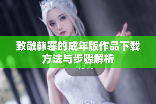 致敬韩寒的成年版作品下载方法与步骤解析