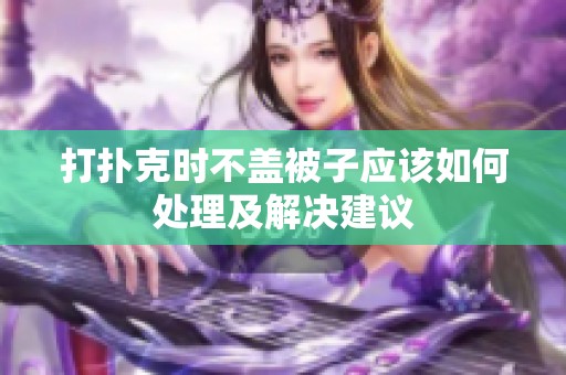 打扑克时不盖被子应该如何处理及解决建议