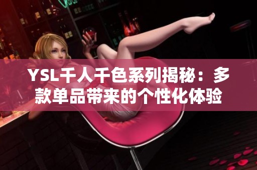 YSL千人千色系列揭秘：多款单品带来的个性化体验