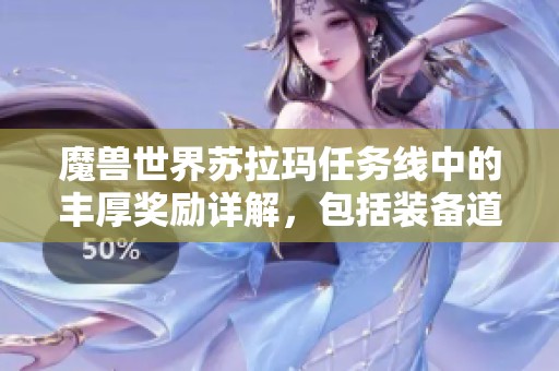 魔兽世界苏拉玛任务线中的丰厚奖励详解，包括装备道具与独特成就追求