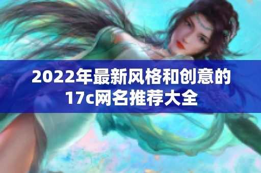 2022年最新风格和创意的17c网名推荐大全