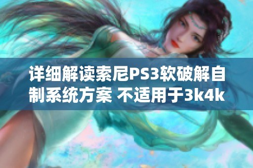 详细解读索尼PS3软破解自制系统方案 不适用于3k4k型号
