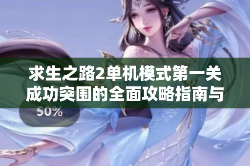 求生之路2单机模式第一关成功突围的全面攻略指南与实用技巧分享