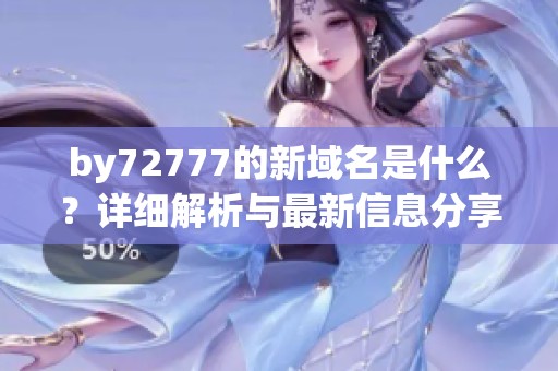 by72777的新域名是什么？详细解析与最新信息分享