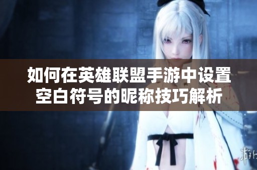 如何在英雄联盟手游中设置空白符号的昵称技巧解析