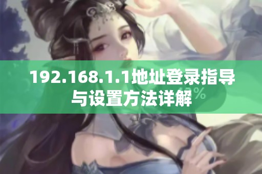192.168.1.1地址登录指导与设置方法详解