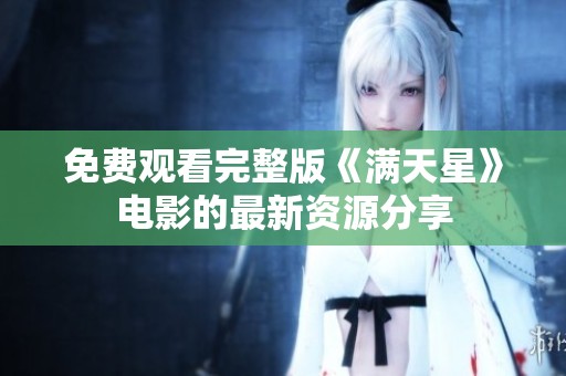 免费观看完整版《满天星》电影的最新资源分享