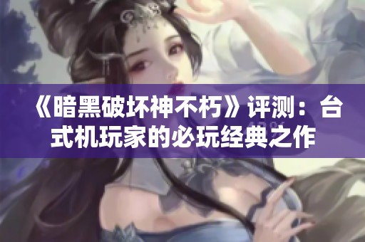 《暗黑破坏神不朽》评测：台式机玩家的必玩经典之作