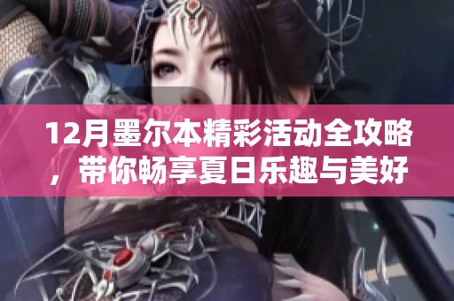 12月墨尔本精彩活动全攻略，带你畅享夏日乐趣与美好体验