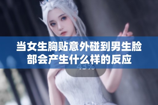 当女生胸贴意外碰到男生脸部会产生什么样的反应