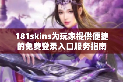 181skins为玩家提供便捷的免费登录入口服务指南