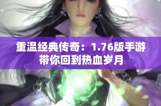 重温经典传奇：1.76版手游带你回到热血岁月