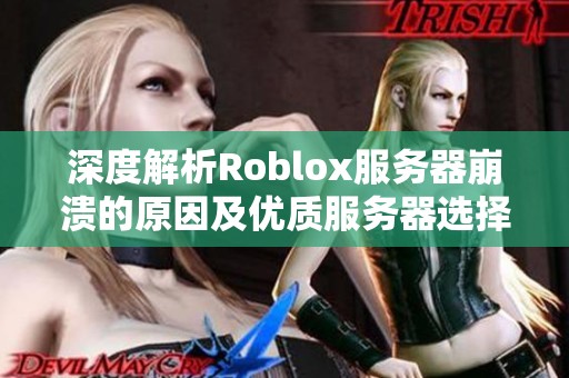 深度解析Roblox服务器崩溃的原因及优质服务器选择指南