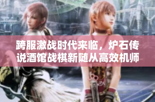 跨服激战时代来临，炉石传说酒馆战棋新随从高效机师带你探索更多战术组合