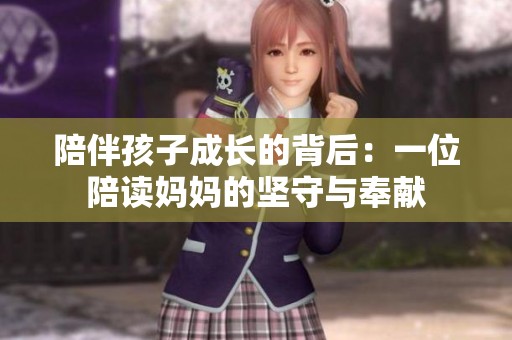 陪伴孩子成长的背后：一位陪读妈妈的坚守与奉献