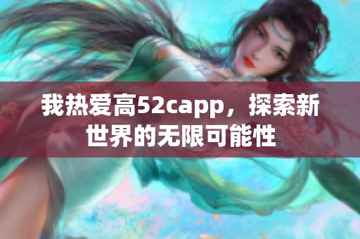 我热爱高52capp，探索新世界的无限可能性