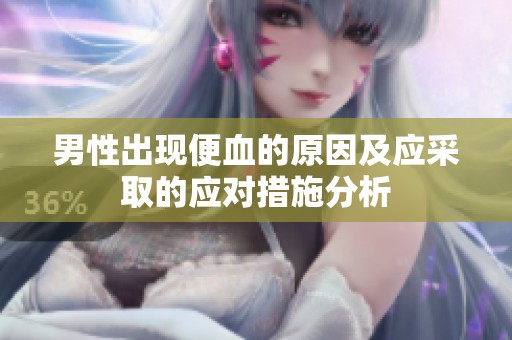 男性出现便血的原因及应采取的应对措施分析