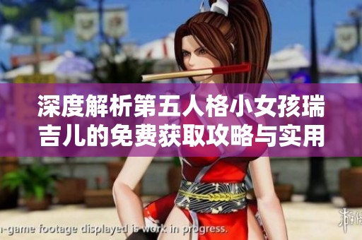 深度解析第五人格小女孩瑞吉儿的免费获取攻略与实用技巧
