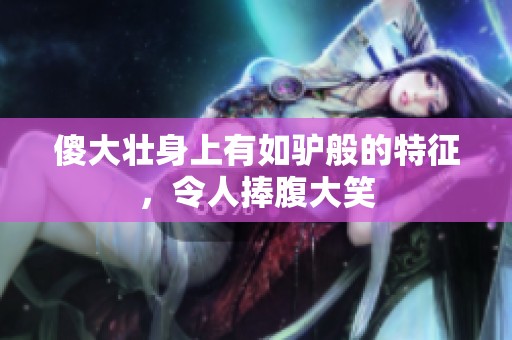 傻大壮身上有如驴般的特征，令人捧腹大笑