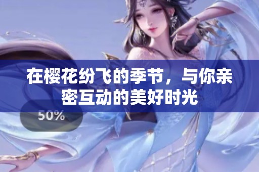 在樱花纷飞的季节，与你亲密互动的美好时光