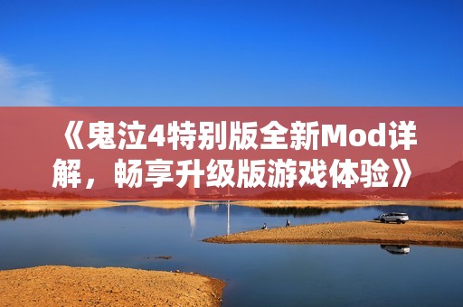 《鬼泣4特别版全新Mod详解，畅享升级版游戏体验》