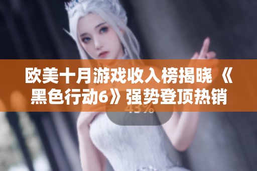 欧美十月游戏收入榜揭晓 《黑色行动6》强势登顶热销排行