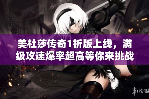 美杜莎传奇1折版上线，满级攻速爆率超高等你来挑战