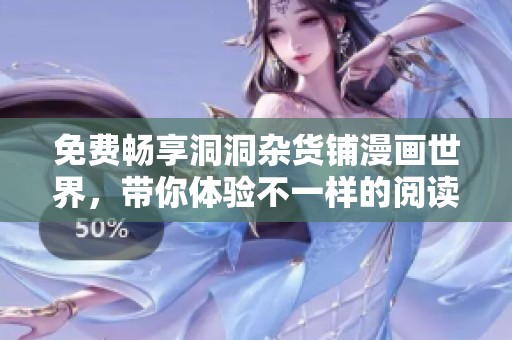 免费畅享洞洞杂货铺漫画世界，带你体验不一样的阅读乐趣