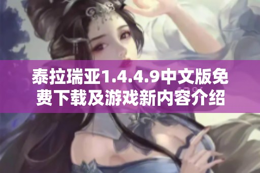 泰拉瑞亚1.4.4.9中文版免费下载及游戏新内容介绍